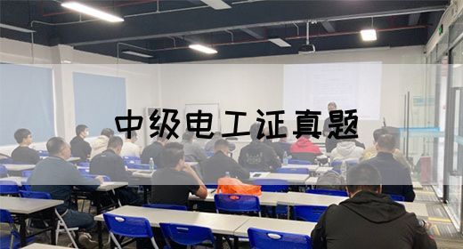 中级电工证真题(图1)