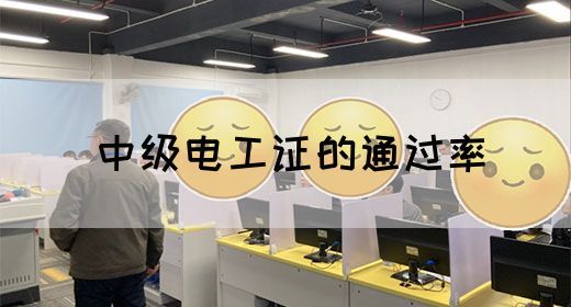 中级电工证的通过率(图1)