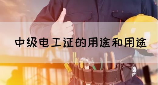 中级电工证的用途和用途(图1)