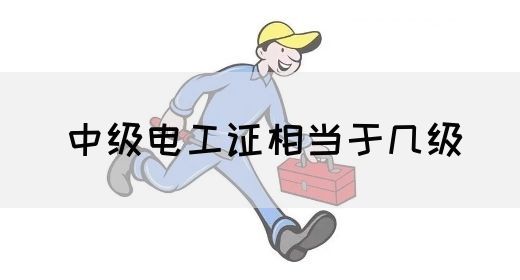 中级电工证相当于几级(图1)