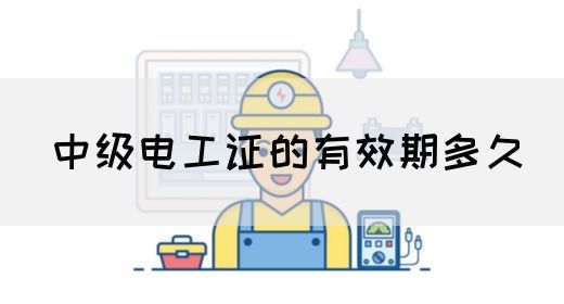 中级电工证的有效期多久(图1)