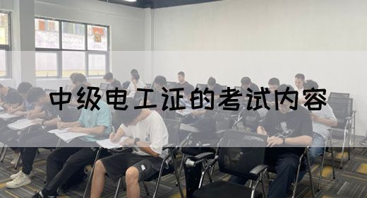 中级电工证的考试内容(图1)