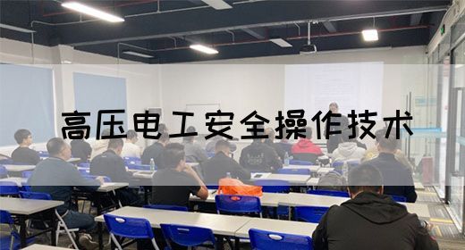 高压电工安全操作技术(图1)