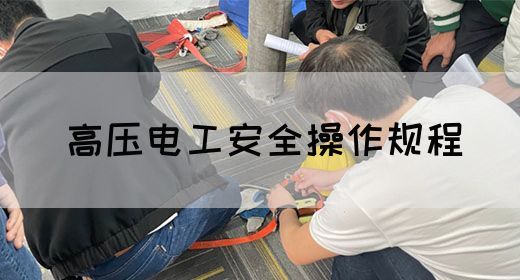 高压电工安全操作规程(图1)