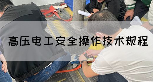 高压电工安全操作技术规程(图1)