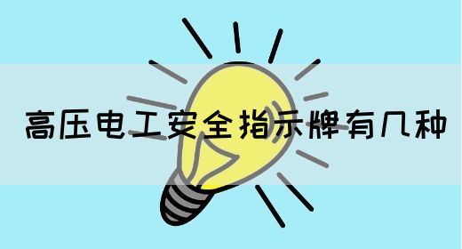 高压电工安全指示牌有几种