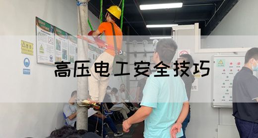 高压电工安全技巧(图1)