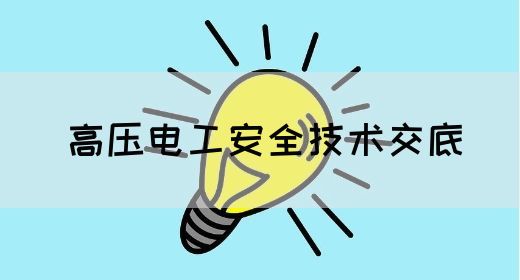 高压电工安全技术交底(图1)