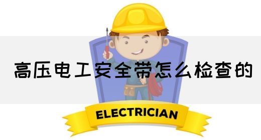 高压电工安全带怎么检查的(图1)