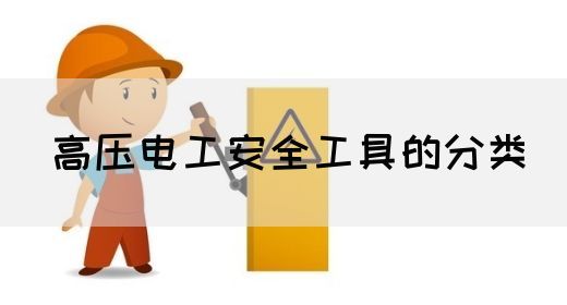 高压电工安全工具的分类(图1)