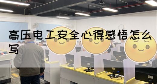 高压电工安全心得感悟怎么写(图1)