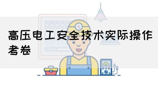 高压电工安全技术实际操作考卷(图1)