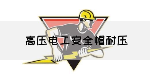 高压电工安全帽耐压