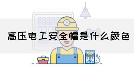 高压电工安全帽是什么颜色