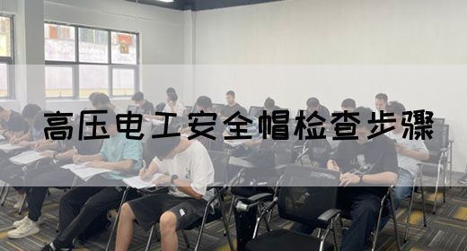 高压电工安全帽检查步骤(图1)