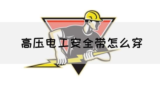 高压电工安全带怎么穿(图1)