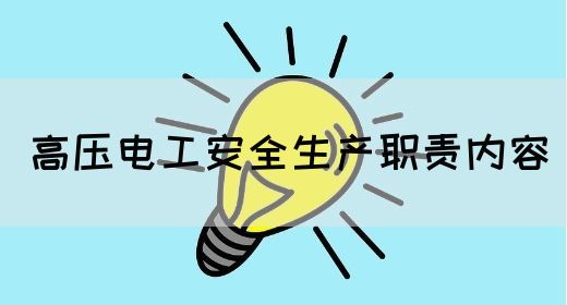 高压电工安全生产职责内容(图1)