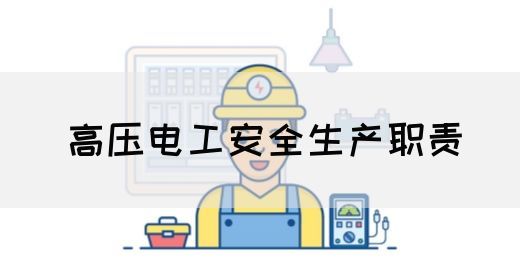 高压电工安全生产职责(图1)