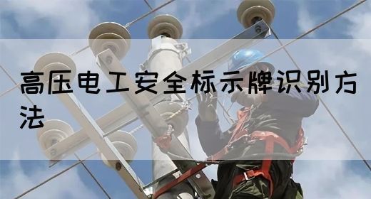 高压电工安全标示牌识别方法