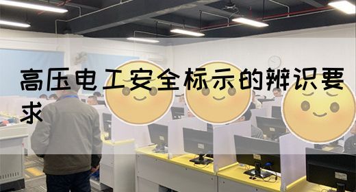 高压电工安全标示的辨识要求(图1)