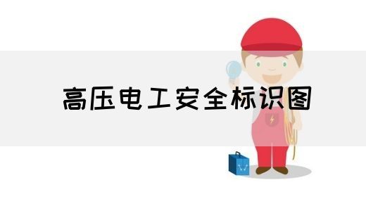 高压电工安全标识图(图1)