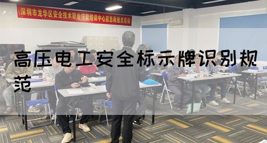 高压电工安全标示牌识别规范(图1)