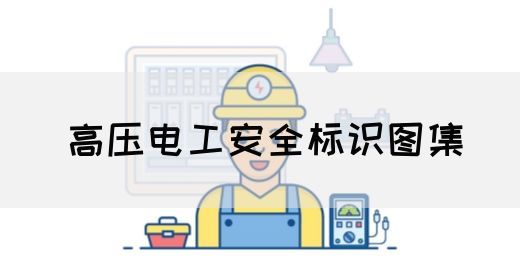 高压电工安全标识图集