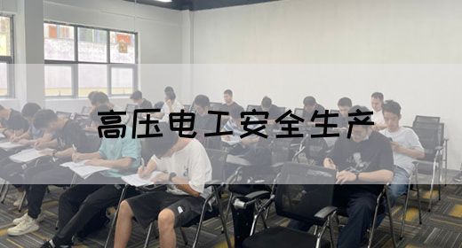 高压电工安全生产(图1)