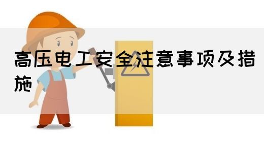 高压电工安全注意事项及措施(图1)