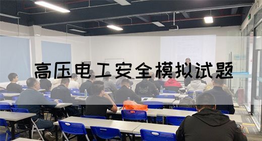 高压电工安全模拟试题(图1)