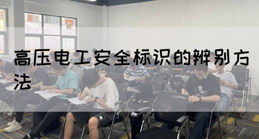 高压电工安全标识的辨别方法(图1)