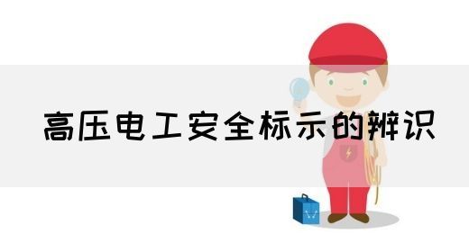 高压电工安全标示的辨识(图1)