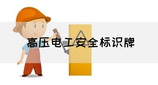 高压电工安全标识牌(图1)