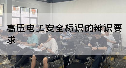 高压电工安全标识的辨识要求(图1)