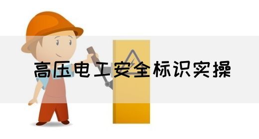 高压电工安全标识实操(图1)