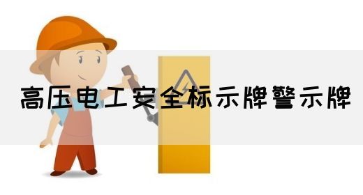 高压电工安全标示牌警示牌(图1)