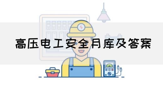 高压电工安全月库及答案