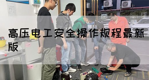 高压电工安全操作规程最新版(图1)