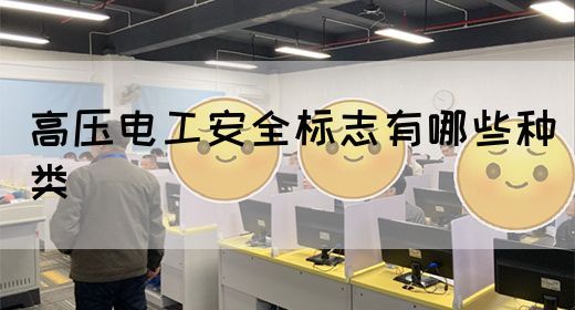 高压电工安全标志有哪些种类(图1)