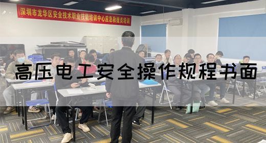 高压电工安全操作规程书面(图1)