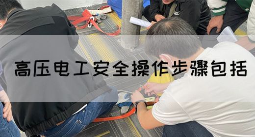 高压电工安全操作步骤包括(图1)