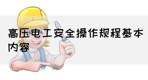 高压电工安全操作规程基本内容(图1)