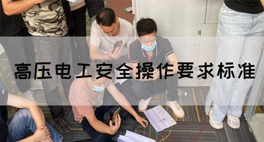 高压电工安全操作要求标准(图1)