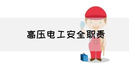 高压电工安全职责(图1)