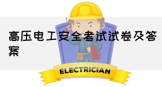 高压电工安全考试试卷及答案