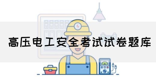 高压电工安全考试试卷题库