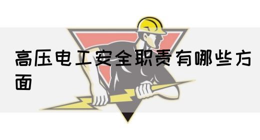 高压电工安全职责有哪些方面