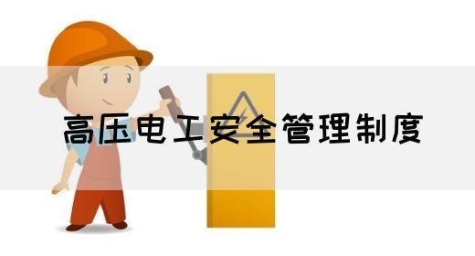 高压电工安全管理制度(图1)