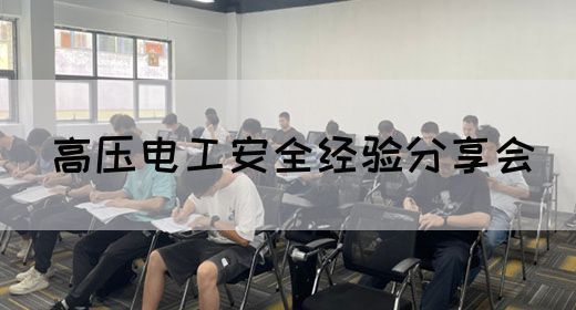 高压电工安全经验分享会(图1)