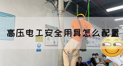 高压电工安全用具怎么配置(图1)